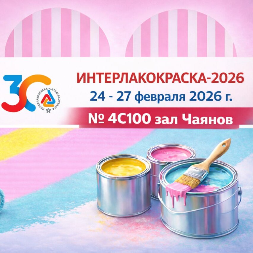 ВитаХим на выставке «Интерлакокраска 2026»