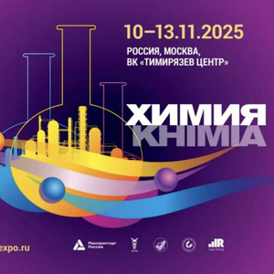 Выставка «ХИМИЯ-2025» в Москве